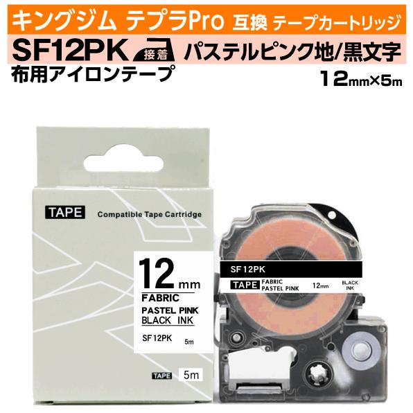 キングジム テプラPro用 互換 テープカートリッジ アイロンラベル SF12PK 12mm パステ...