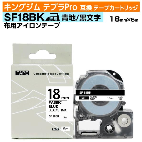 キングジム テプラPro用 互換 テープカートリッジ アイロンラベル SF18BK 18mm 青テー...