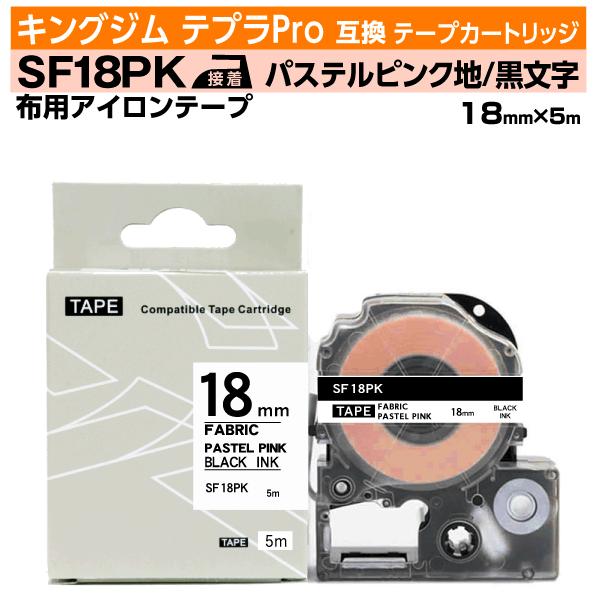 キングジム テプラPro用 互換 テープカートリッジ アイロンラベル SF18PK 18mm パステ...