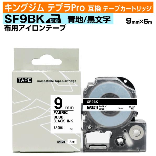 キングジム テプラPro用 互換 テープカートリッジ アイロンラベル SF9BK 9mm 青テープ ...