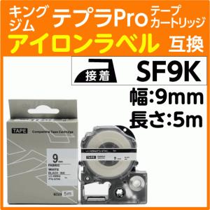 キングジム テプラPro用 互換 テープカートリッジ アイロンラベル SF9K 9mm 白テープ 黒文字｜inklink