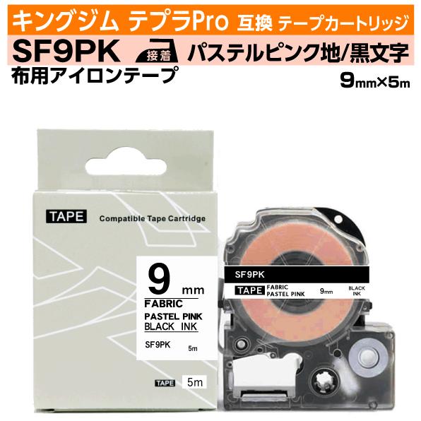キングジム テプラPro用 互換 テープカートリッジ アイロンラベル SF9PK 9mm パステルピ...