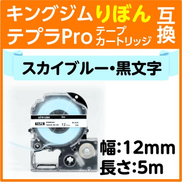 キングジム テプラPro用 互換 テープカートリッジ りぼん SFR12BK スカイブルー地 黒文字...