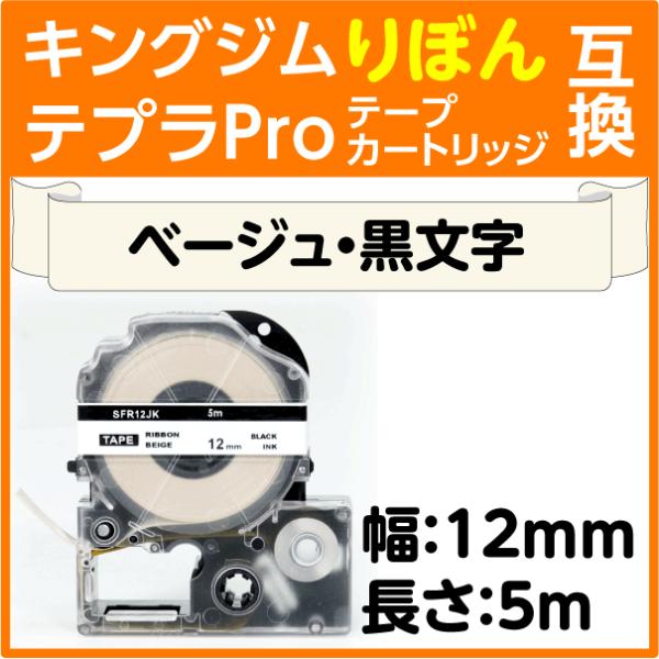 キングジム テプラPro用 互換 テープカートリッジ りぼん SFR12JK ベージュ地 黒文字 1...