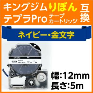 キングジム テプラPro用 互換 テープカートリッジ りぼん SFR12NZ ネイビー地 金文字 12mm リボン サテン生地｜inklink