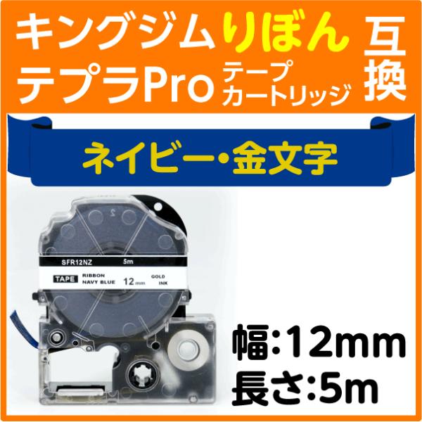 キングジム テプラPro用 互換 テープカートリッジ りぼん SFR12NZ ネイビー地 金文字 1...