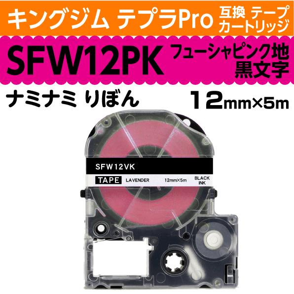 キングジム テプラPro用 互換 テープカートリッジ りぼん ナミナミ SFW12PK フューシャピ...