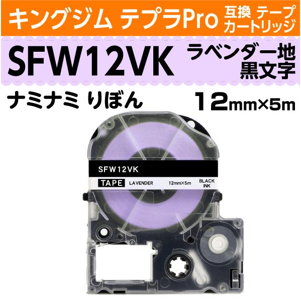 キングジム テプラPro用 互換 テープカートリッジ りぼん ナミナミ SFW12VK ラベンダー地...