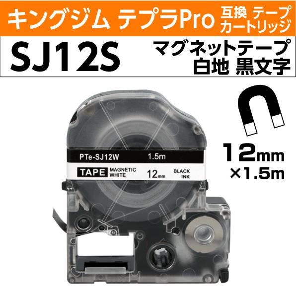 キングジム テプラPro用 互換 テープカートリッジ マグネット SJ12S 白地 黒文字 12mm