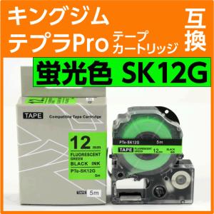 キングジム テプラPro用 互換 テープカートリッジ SK12G 蛍光グリーン 12mm｜inklink