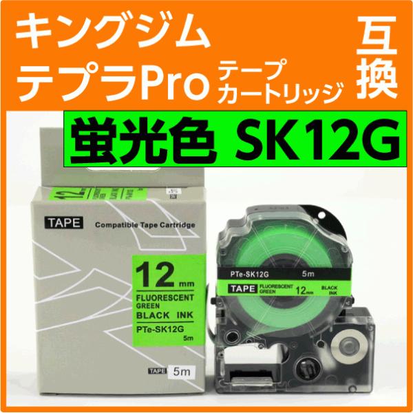 キングジム テプラPro用 互換 テープカートリッジ SK12G 蛍光グリーン 12mm