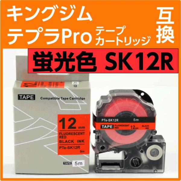 キングジム テプラPro用 互換 テープカートリッジ SK12R 蛍光レッド 12mm