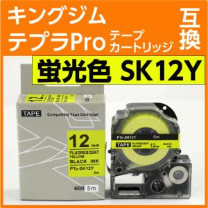 キングジム テプラPro用 互換 テープカートリッジ SK12Y 蛍光イエロー 12mm｜inklink