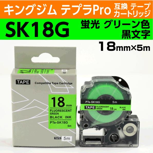 キングジム テプラPro用 互換 テープカートリッジ SK18G 蛍光グリーン 18mm
