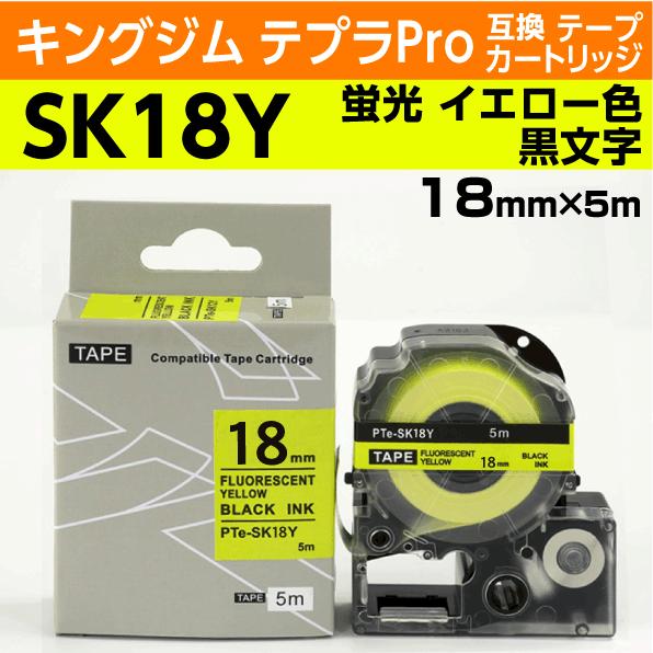 キングジム テプラPro用 互換 テープカートリッジ SK18Y 蛍光イエロー 18mm