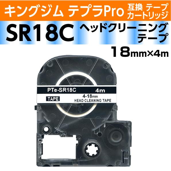 キングジム テプラPro用 互換 テープカートリッジ ヘッド クリーニング SR18C 4-18mm...