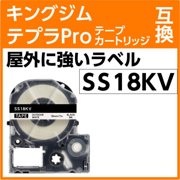 キングジム テプラPro用 互換 テープカートリッジ SS18KV 屋外に強いラベル 強粘着 白地 ...