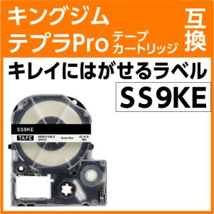キングジム テプラPro用 互換 テープカートリッジ SS9KE キレイにはがせるラベル 再剥離 白地 黒文字 9mm