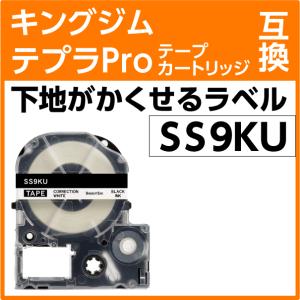 キングジム テプラPro用 互換 テープカートリッジ SS9KU 下地がかくせるラベル 強粘着 白地 黒文字 9mm｜inklink