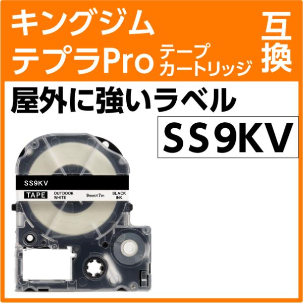 キングジム テプラPro用 互換 テープカートリッジ SS9KV 屋外に強いラベル 強粘着 白地 黒...