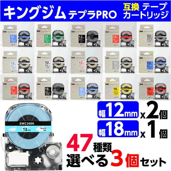 キングジム テプラ PRO 用 互換 テープカートリッジ 12mm幅から2個 18mm幅から1個 4...