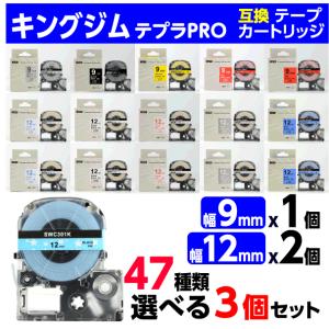 テプラ キングジム用 PRO 互換 テープカートリッジ 9mm/12mm/18mm幅