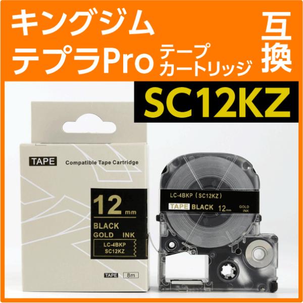 キングジム テプラPro用 互換 テープカートリッジ SC12KZ〔強粘着タイプ〕12mm
