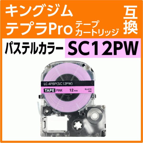 キングジム テプラPro用 互換 テープカートリッジ SC12P パステルカラー ピンク/黒文字 1...