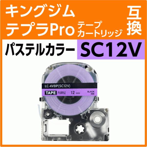 キングジム テプラPro用 互換 テープカートリッジ SC12V パステルカラー パープル/黒文字 ...