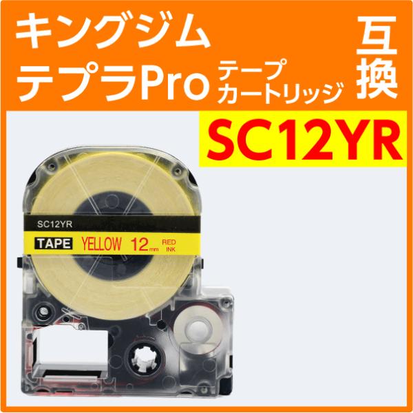 キングジム テプラPro用 互換 テープカートリッジ SC12YR〔強粘着タイプ〕12mm