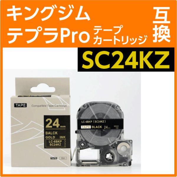 キングジム テプラPro用 互換 テープカートリッジ SC24KZ〔強粘着〕24mm