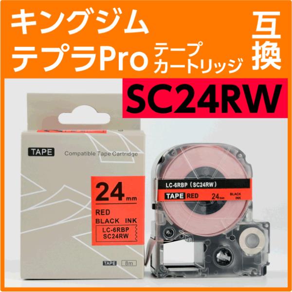 キングジム テプラPro用 互換 テープカートリッジ SC24RW〔SC24Rの強粘着〕24mm