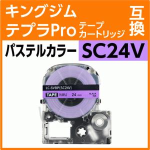 キングジム テプラPro用 互換 テープカートリッジ SC24V パステルカラー パープル/黒文字 24mm 紫｜inklink