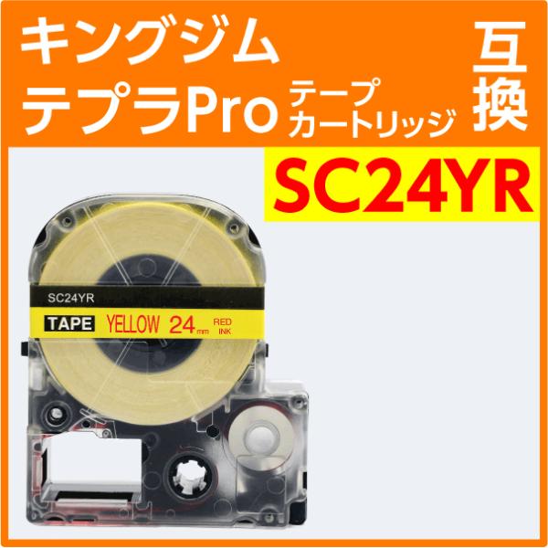 キングジム テプラPro用 互換 テープカートリッジ SC24YR〔強粘着〕24mm