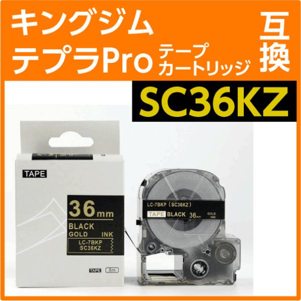 キングジム テプラPro用 互換 テープカートリッジ SC36KZ〔強粘着〕36mm