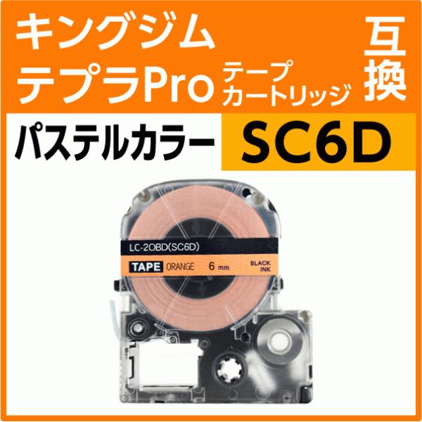 キングジム テプラPro用 互換 テープカートリッジ SC6D パステルカラー オレンジ/黒文字 6...