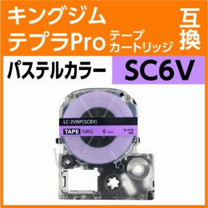 キングジム テプラPro用 互換 テープカートリッジ SC6V パステルカラー パープル/黒文字 6mm 紫｜inklink