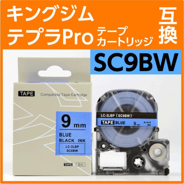 キングジム テプラPro用 互換 テープカートリッジ SC9BW〔SC9Bの強粘着〕9mm