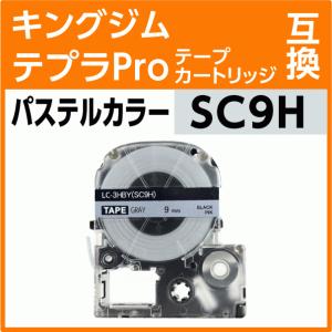 キングジム テプラPro用 互換 テープカートリッジ SC9H パステルカラー グレー/黒文字 9mm