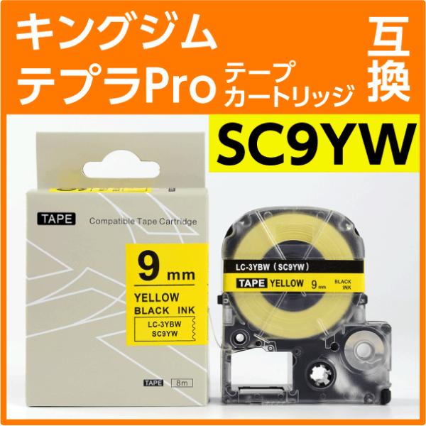 キングジム テプラPro用 互換 テープカートリッジ SC9YW〔SC9Yの強粘着〕9mm