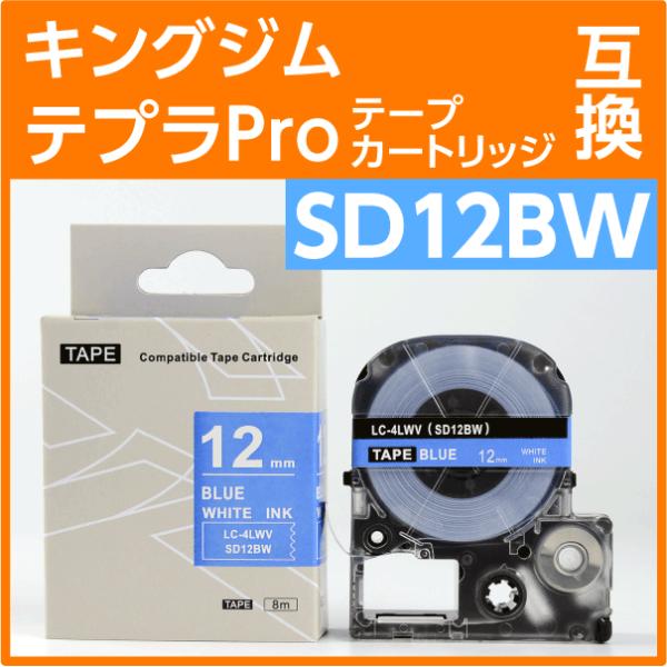 キングジム テプラPro用 互換 テープカートリッジ SD12BW〔SD12Bの強粘着〕12mm