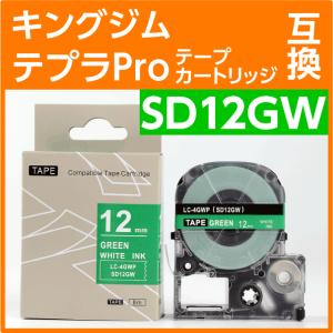 キングジム テプラPro用 互換 テープカートリッジ SD12GW〔SD12Gの強粘着〕12mm｜inklink