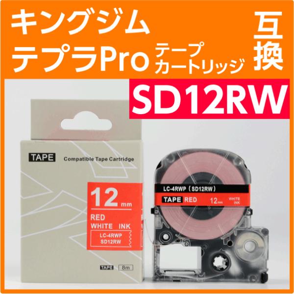キングジム テプラPro用 互換 テープカートリッジ SD12RW〔SD12Rの強粘着〕12mm