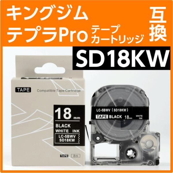 キングジム テプラPro用 互換 テープカートリッジ SD18KW〔SD18Kの強粘着タイプ〕18m...