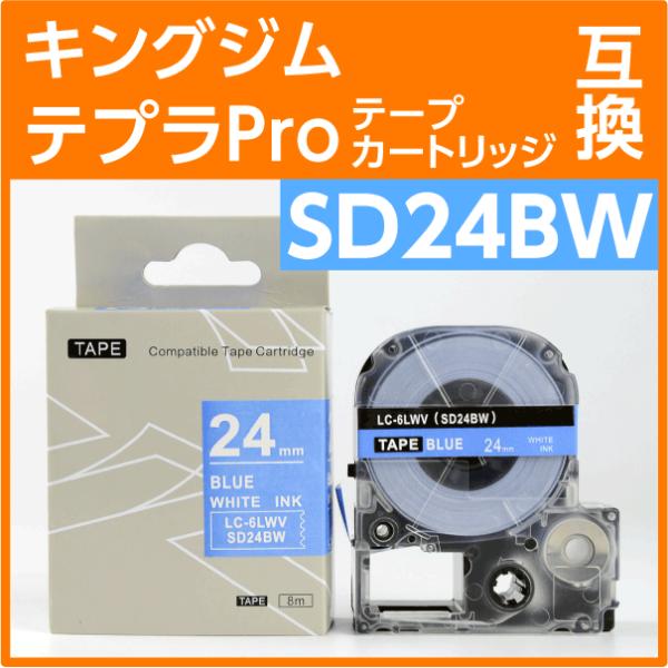 キングジム テプラPro用 互換 テープカートリッジ SD24BW〔SD24Bの強粘着〕24mm