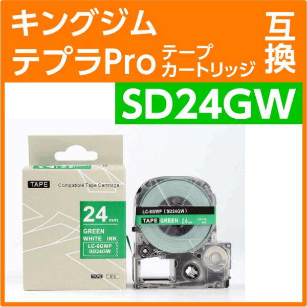 キングジム テプラPro用 互換 テープカートリッジ SD24GW〔SD24Gの強粘着〕24mm