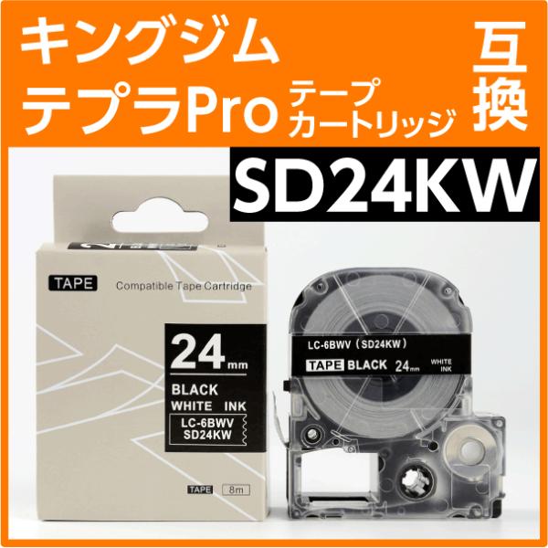 キングジム テプラPro用 互換 テープカートリッジ SD24KW〔SD24Kの強粘着〕24mm