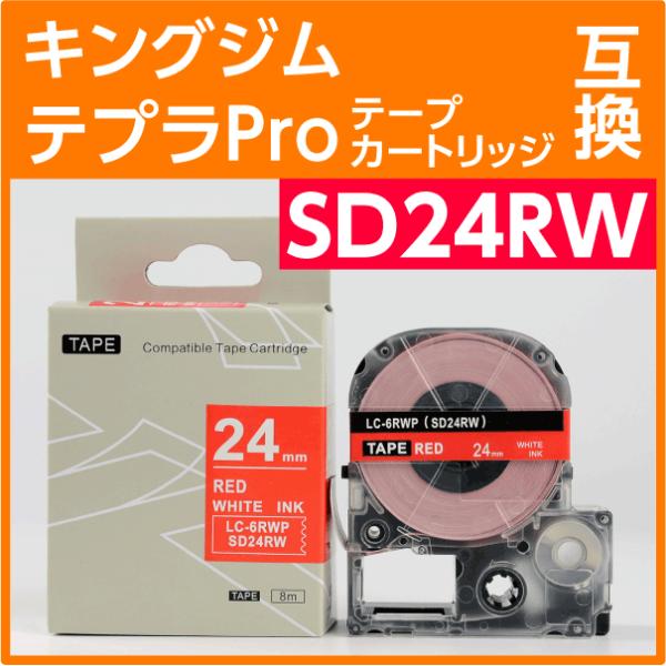 キングジム テプラPro用 互換 テープカートリッジ SD24RW〔SD24Rの強粘着〕24mm