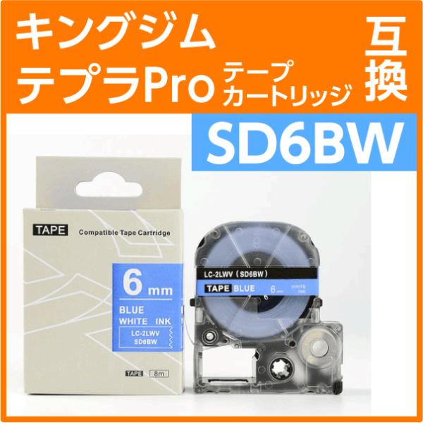キングジム テプラPro用 互換 テープカートリッジ SD6BW〔SD6Bの強粘着〕6mm