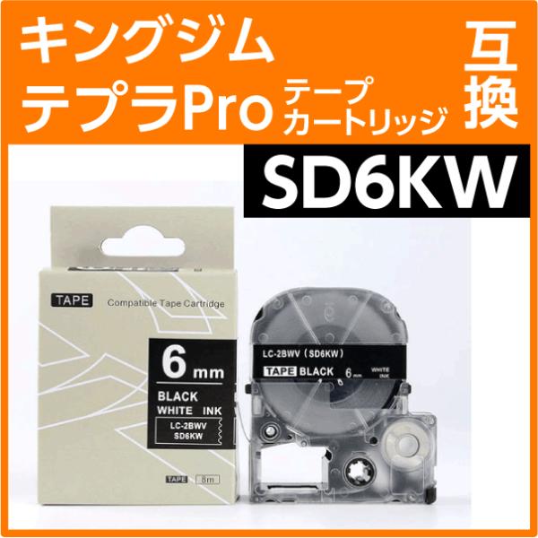キングジム テプラPro用 互換 テープカートリッジ SD6KW〔SD6Kの強粘着〕6mm